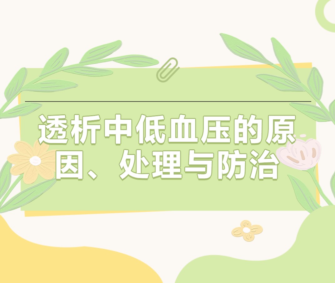 透析中低血壓的原因、處理與防治