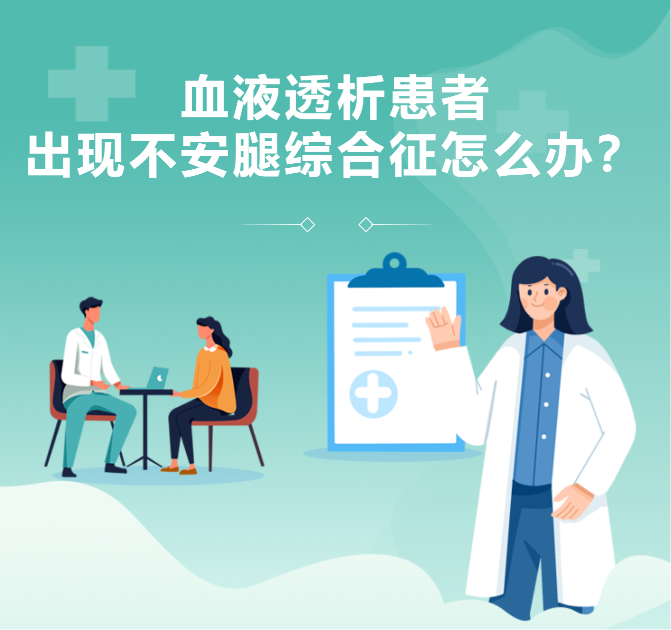 血液透析患者出現(xiàn)不安腿綜合征怎么辦？