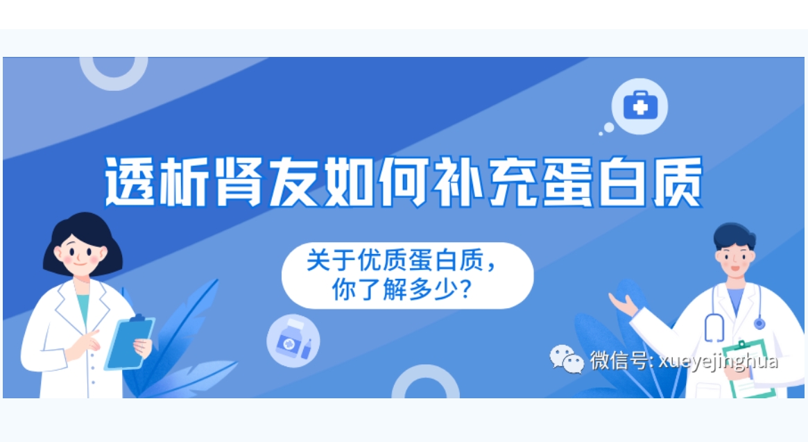 腎友課堂 | 透析腎友如何補充蛋白質(zhì)