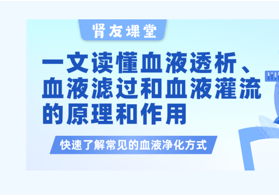 腎友課堂 | 一文讀懂血液透析、血液濾過(guò)以及血液灌流的原理和作用