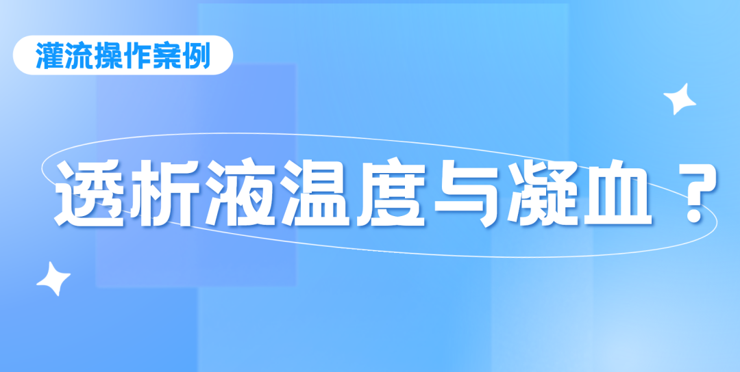 灌流操作案例 | 透析液溫度過低導(dǎo)致灌流器凝血的思考