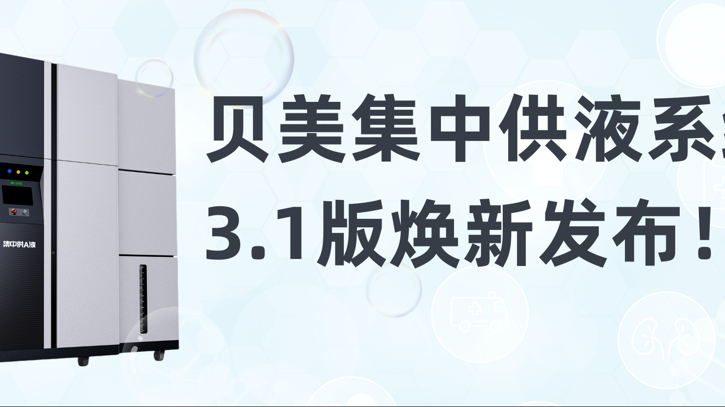 貝美集中供液系統(tǒng)3.1版煥新發(fā)布，新外觀搶先看！