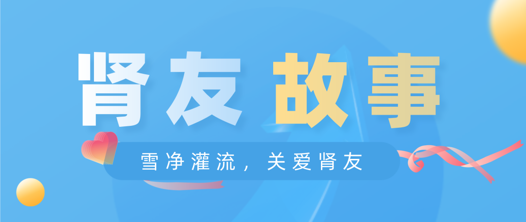 雪凈關(guān)愛(ài)，腎友故事征文活動(dòng)圓滿結(jié)束！