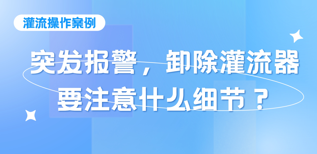 灌流操作案例 | 突發(fā)報(bào)警時(shí)，卸除灌流器要注意的操作細(xì)節(jié)