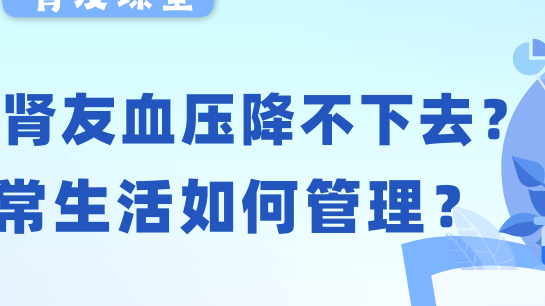 腎友課堂 | 透析腎友血壓老降不下去？日常生活如何管理？
