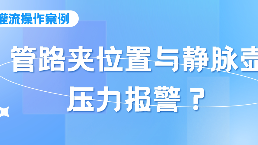 灌流操作案例 | 密閉式連接管血液灌流操作時(shí)，須注意管路夾的位置