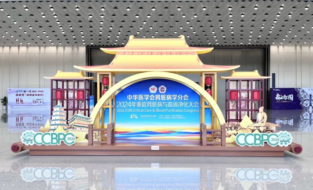 祝賀2024年重癥腎臟病與血液凈化大會(huì)隆重召開！