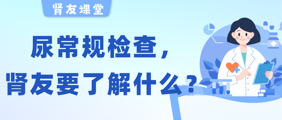 腎友課堂 | 關(guān)于尿常規(guī)檢查，腎友需要了解的幾件事