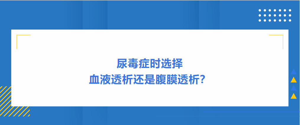 尿毒癥時(shí)選擇血液透析還是腹膜透析？