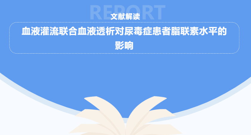 文獻(xiàn)解讀 | 血液灌流聯(lián)合血液透析對尿毒癥患者脂聯(lián)素水平的影響