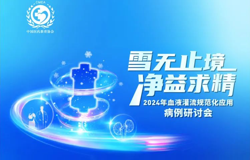 雪無止境，凈益求精 | 2024 年血液灌流規(guī)范化應(yīng)用病例研討會(huì)即將開啟！