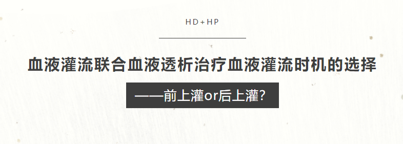 血液灌流聯(lián)合血液透析治療血液灌流時(shí)機(jī)的選擇——前上灌or后上灌？