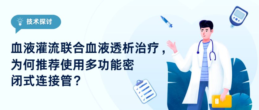 技術(shù)探討｜血液灌流聯(lián)合血液透析治療，為何推薦使用多功能密閉式連接管？