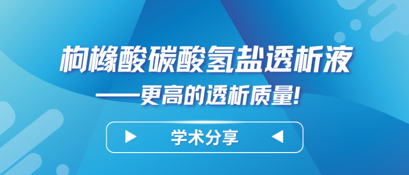 枸櫞酸碳酸氫鹽透析液——更高的透析質(zhì)量！