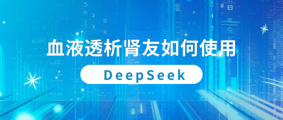 血液透析腎友如何使用DeepSeek？