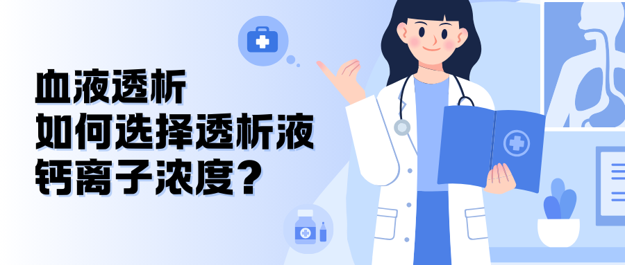 血液透析如何選擇透析液鈣離子濃度？