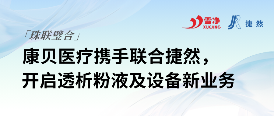 康貝醫(yī)療攜手聯(lián)合捷然，開啟透析粉液及設(shè)備新業(yè)務(wù)