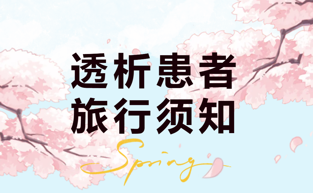腎友課堂 | 春天到了，你準(zhǔn)備好去旅游了嗎？