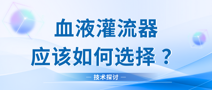 技術(shù)探討｜血液灌流器應(yīng)該如何選擇？