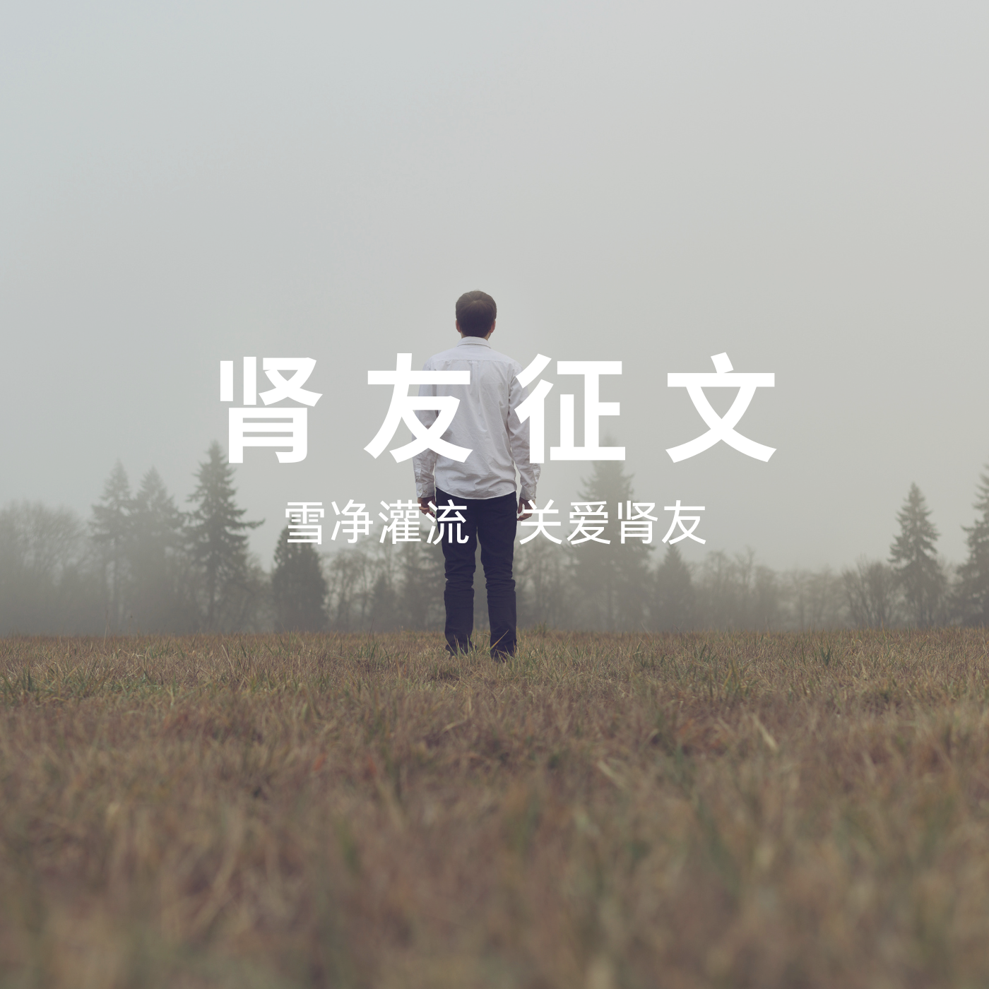 雪凈腎友故事匯 15 | 56歲硬漢的透析人生：與病魔掰腕，向生命叫板