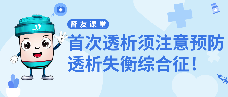 腎友課堂 | 首次透析須注意預(yù)防透析失衡綜合征！