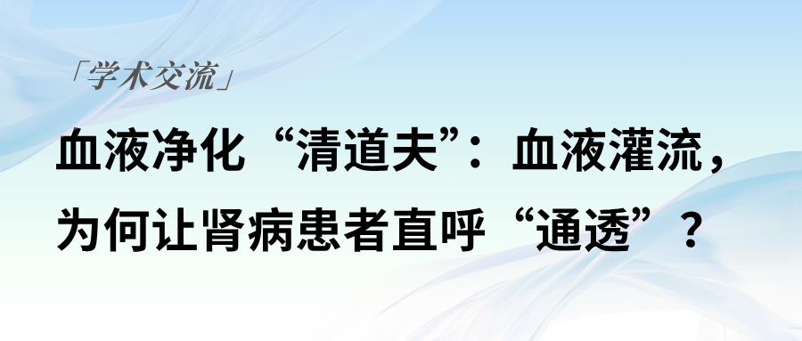 血液凈化“清道夫”：血液灌流，為何讓腎病患者直呼“通透”？